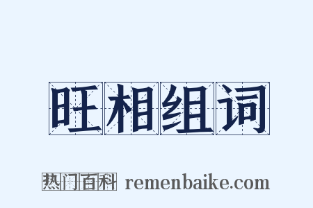 旺相组词是什么意思的图片